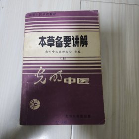 高等中医函数教材 本草备要讲解