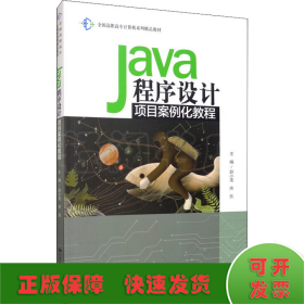 Java程序设计项目案例化教程