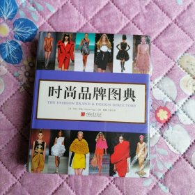 时尚品牌图典