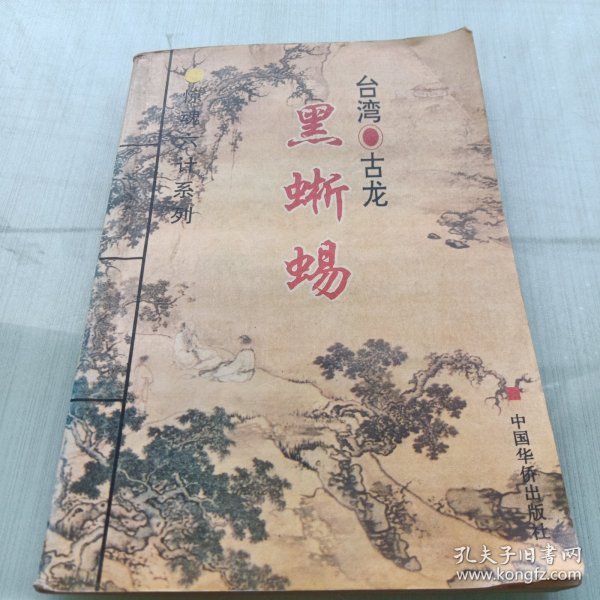 惊魂六计系列：此ISBN代表血鹦鹉、吸血蛾、黑蜥蜴、无翼蝙蝠、水晶人、粉骷髅 六部小说