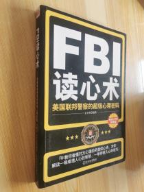 FBI读心术：美国联邦警察的超级心理密码