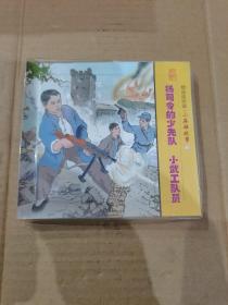 精品连环画：小英雄故事3套装共2册：杨司令的少先队、小武工队员