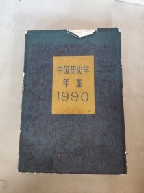 中国历史学年鉴 1990