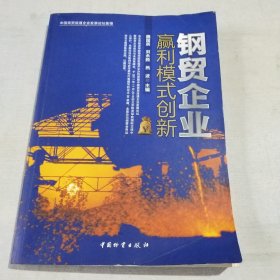 钢贸企业赢利模式创新