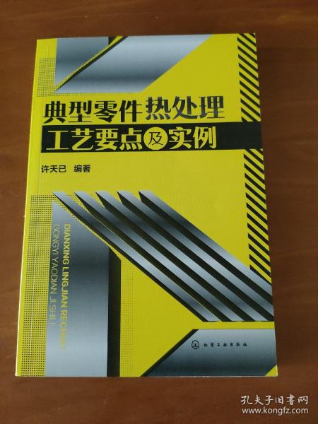 典型零件热处理工艺要点及实例