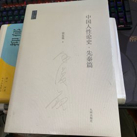 中国人性论史.先秦篇