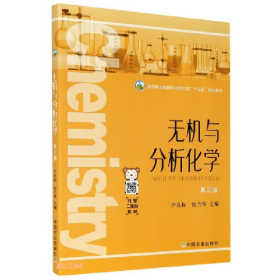 无极与分析化学(第三版)9787109270671尹金标中国农业出版社