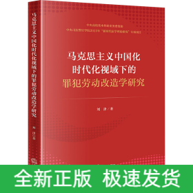 马克思主义中国化时代化视域下的罪犯劳动改造学研究