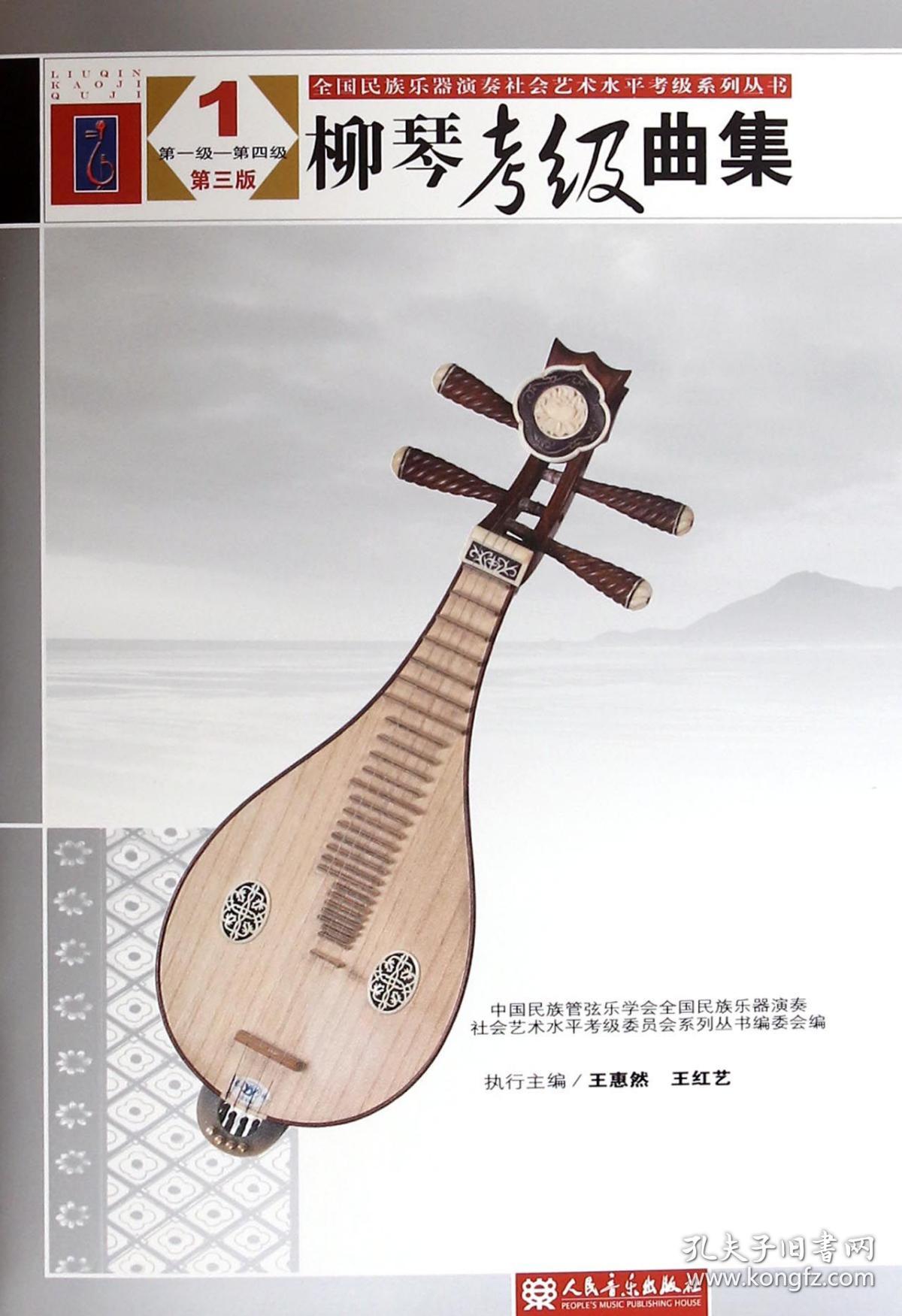 柳琴考级曲集(1第1级-第4级第3版)/全国民族乐器演奏社会艺术水平考级系列丛书