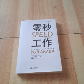 零秒工作：速度解决一切的麦肯锡工作术