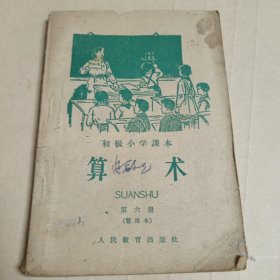 算术第六册暂用本