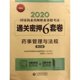 2020国家执业药师考试通关密押6套卷药事管理与法规（第三版）