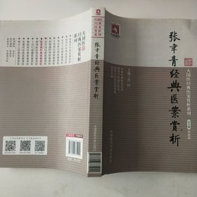 大国医经典医案赏析系列：张聿青经典医案赏析