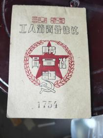 法电工人消费合作社社员购买证 1950年