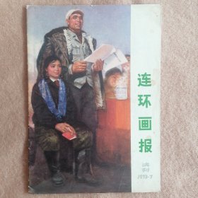 连环画报（试刊1973.7）