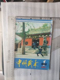 创刊号~中州武术