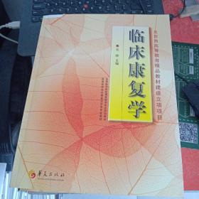 临床康复学(康复治疗学专业)/高等医学院校教材(书皮有破损不影响阅读)