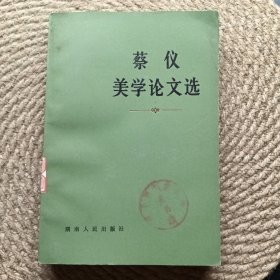 蔡仪美学论文选