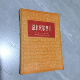 湖北民歌选集（1954年初版）仅印4070册