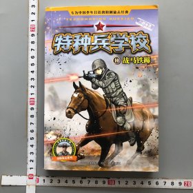 特种兵学校10：战马铁蹄