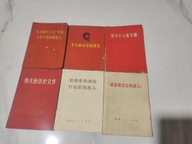 毛主席关于无产阶级文化 大革命的指示、战备教育怎样深入？、毛主席论党的建设 、伟大的历史文件、加强革命团结打击阶级敌人、学习十六条手册（6本合售）