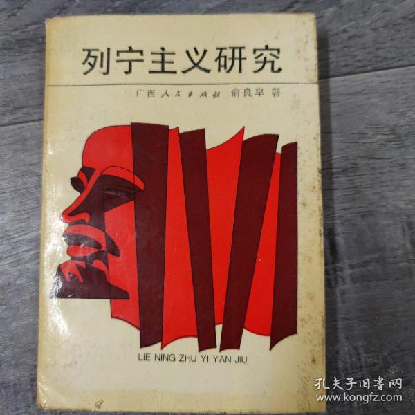 列宁主义研究（大32开L2）