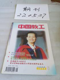 中国教工1999年第八期