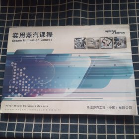 实用蒸汽课程【斯派莎克工程（中国）有限公司】