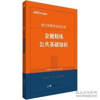 中公教育2020银行招聘考试轻松学：金题精练公共基础知识