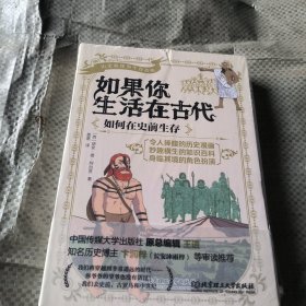 如果你生活在古代(共3册)
