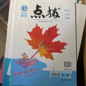 荣德基小学系列：特高级教师点拨 四年级数学（上 R版）