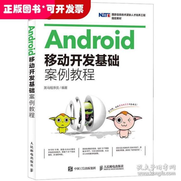 Android移动开发基础案例教程