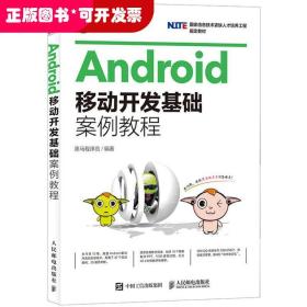 Android移动开发基础案例教程