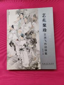 当代国画名家作品研究 艺苑聚珍 王茂飞作品锦集