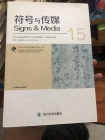 《符号与传媒（15）》符号学与传媒学的交叉学科专业书籍