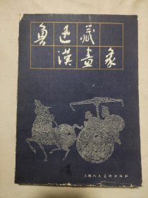 鲁迅藏汉画象: 二（本书内页盖有 篆刻毛主席头像图案大红印章三枚各不相同如图，并盖有 阜新市卫生局、阜新市华侨实业公司、阜新市中药厂、阜新市第二人民医院等多枚及政治审用章，及盖有一枚 未知文字篆刻印章，详看上传图片 如图）具有收藏价值。