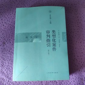 类型化案件审判指引（商事卷）（修订版）