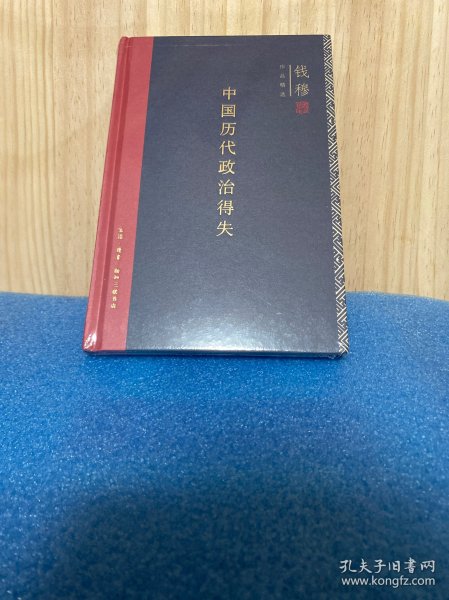 中国历代政治得失（精装）