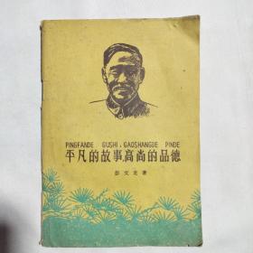 平凡的故事，高尚的品德
记徐老二三事      1960  （拼音本）