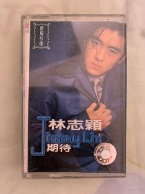 老磁带   林志颖  Jimmy Lin 期待  附歌词  上海音像公司出版发行