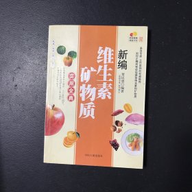 新编本草纲目实用全典