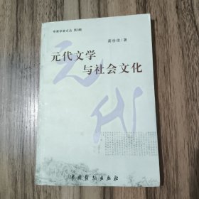 元代文学与社会文化