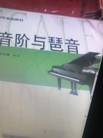 音阶与琶音