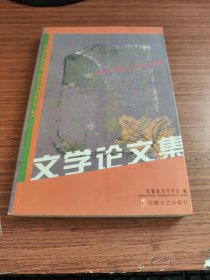 文学论文集