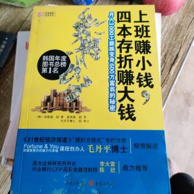 上班赚小钱，四本存折赚大钱：月入3000工薪族变身600万富翁的秘密