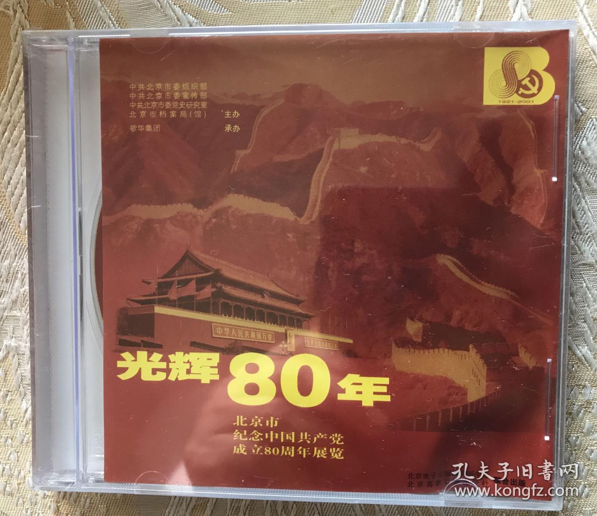 光辉80年（北京市纪念中国共产党成立80年巡回展）全新未开封