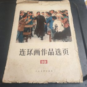 连环画作品选页10 (活页16张全)