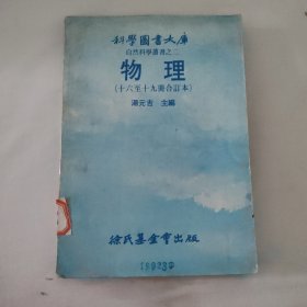 C029-16-02科学图书大库自然科学丛书之二 物理（十六至十九册合订本）