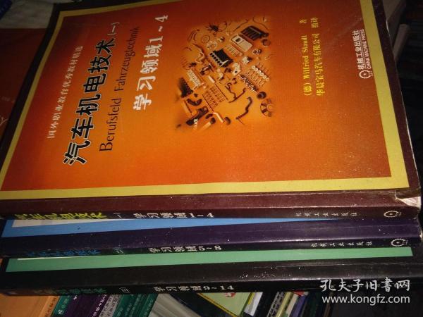 汽车机电技术（一，二，三）学习领域1~4  5一8  9一14 三本合售（德国职业教育优秀教材）