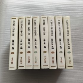 阿嘉莎.克莉丝蒂小说选【3--10册】八册和售